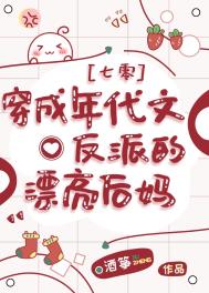 穿成年代文反派的漂亮后妈[七零]