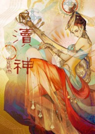 渎神：睡服神女攻略（仙侠1v1）