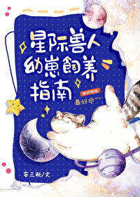 星际兽人幼崽饲养指南